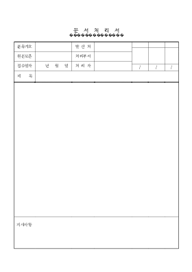 문서처리서 문서처리서